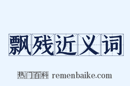 飘残近义词是什么意思的图片